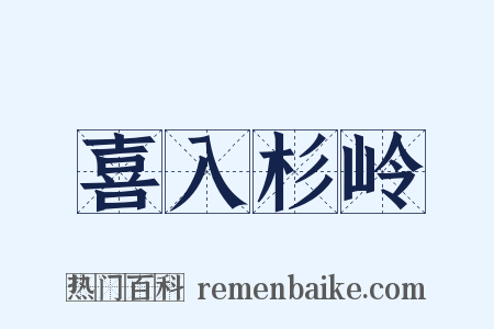 喜入杉岭是什么意思的图片